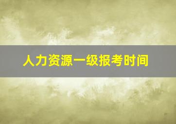 人力资源一级报考时间