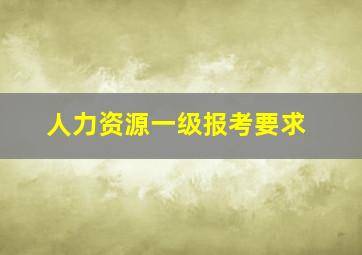 人力资源一级报考要求