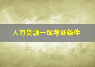 人力资源一级考证条件