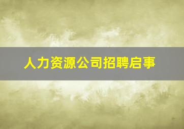 人力资源公司招聘启事