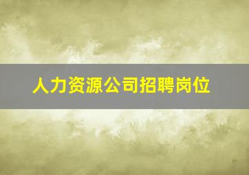 人力资源公司招聘岗位