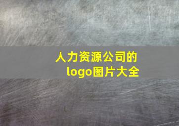 人力资源公司的logo图片大全