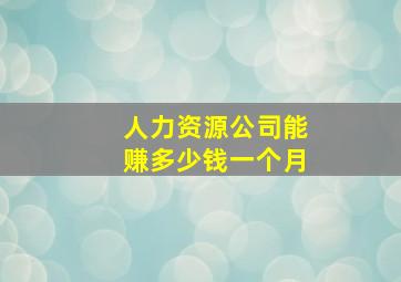 人力资源公司能赚多少钱一个月