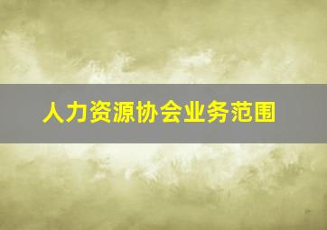 人力资源协会业务范围