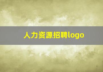 人力资源招聘logo