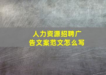 人力资源招聘广告文案范文怎么写