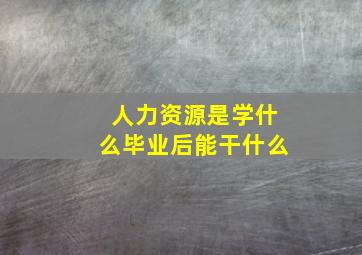 人力资源是学什么毕业后能干什么