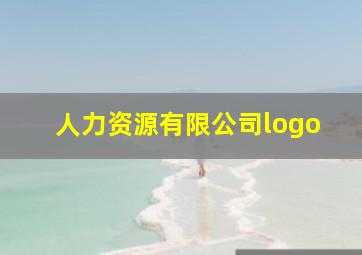 人力资源有限公司logo