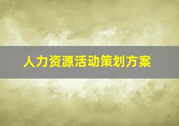 人力资源活动策划方案