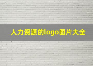 人力资源的logo图片大全