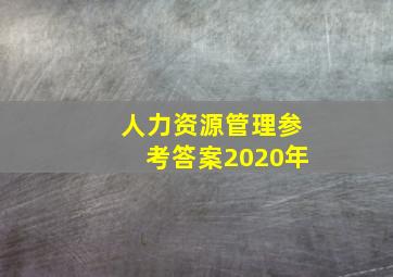 人力资源管理参考答案2020年