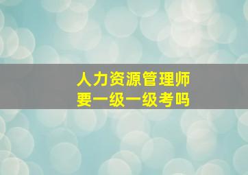 人力资源管理师要一级一级考吗