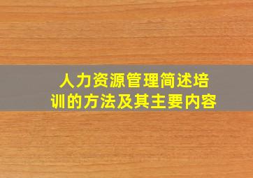 人力资源管理简述培训的方法及其主要内容