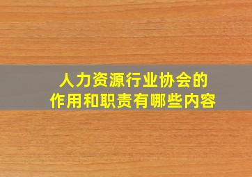 人力资源行业协会的作用和职责有哪些内容