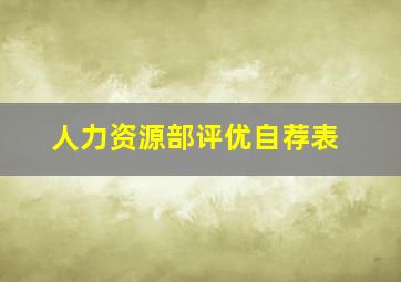 人力资源部评优自荐表