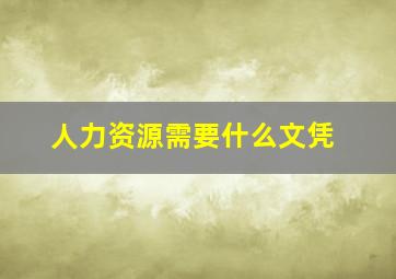 人力资源需要什么文凭