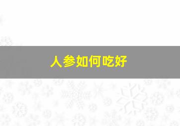 人参如何吃好