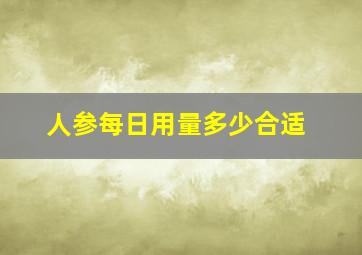 人参每日用量多少合适