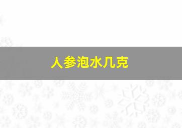 人参泡水几克