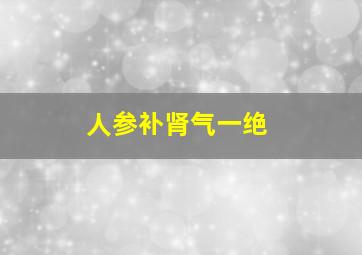 人参补肾气一绝