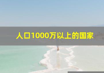 人口1000万以上的国家