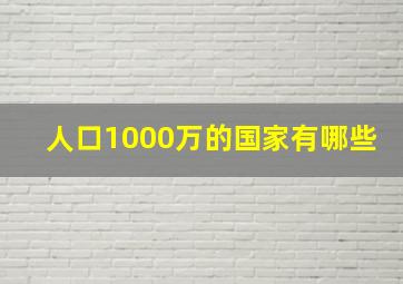 人口1000万的国家有哪些