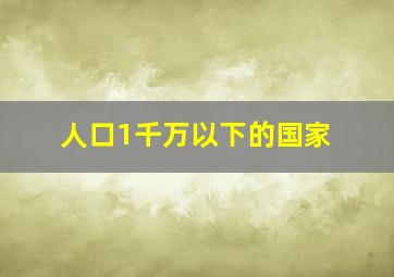 人口1千万以下的国家