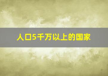 人口5千万以上的国家