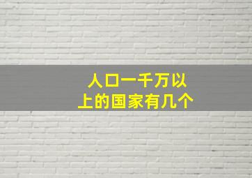 人口一千万以上的国家有几个