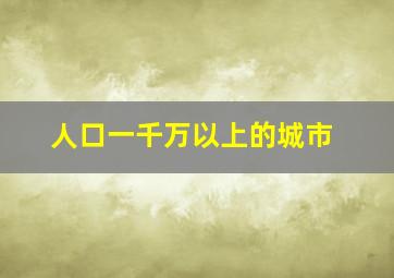 人口一千万以上的城市