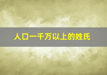 人口一千万以上的姓氏