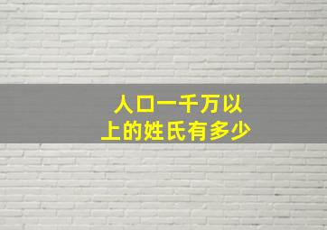 人口一千万以上的姓氏有多少