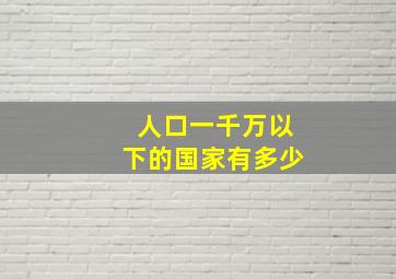 人口一千万以下的国家有多少