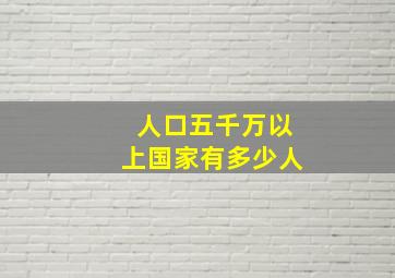 人口五千万以上国家有多少人