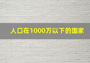 人口在1000万以下的国家