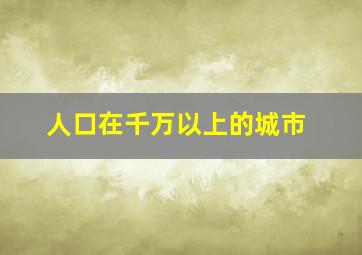 人口在千万以上的城市