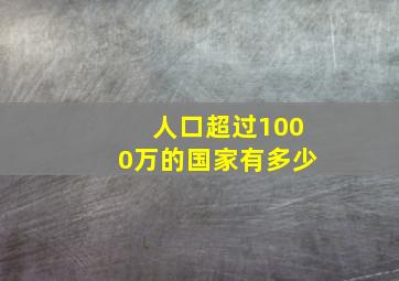 人口超过1000万的国家有多少