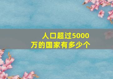 人口超过5000万的国家有多少个