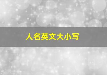 人名英文大小写