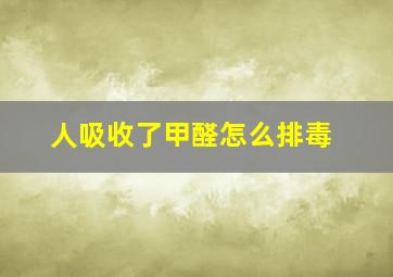 人吸收了甲醛怎么排毒