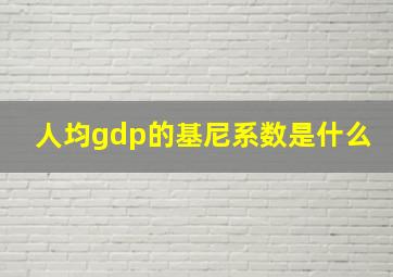 人均gdp的基尼系数是什么