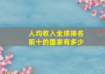 人均收入全球排名前十的国家有多少