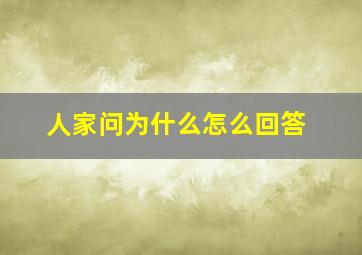 人家问为什么怎么回答