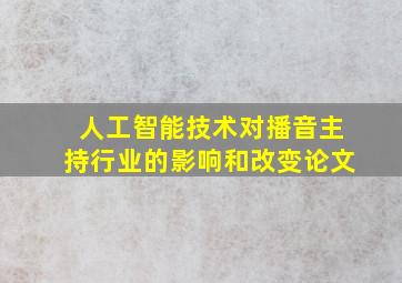 人工智能技术对播音主持行业的影响和改变论文