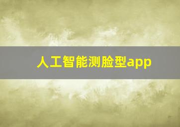 人工智能测脸型app