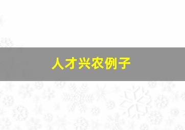 人才兴农例子