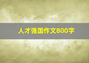 人才强国作文800字