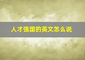 人才强国的英文怎么说