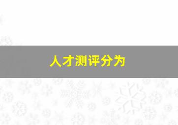 人才测评分为