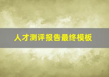 人才测评报告最终模板